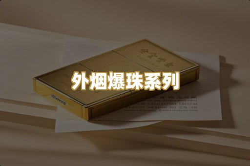 外烟爆珠系列