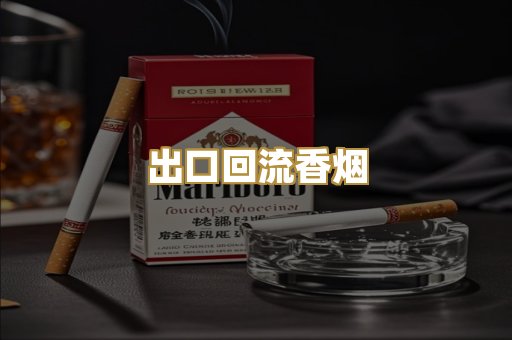 出口回流香烟